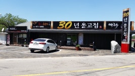 30년옹고집