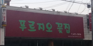 푸르지오꽃집