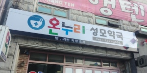 온누리 성모약국
