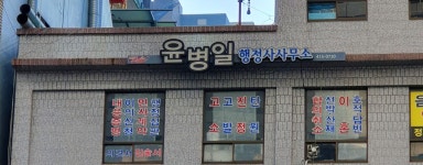 윤병일행정사사무소