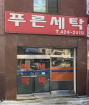 푸른세탁