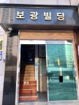 보광빌딩