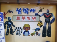 남박사로봇코딩학원