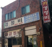 영신카경정비