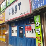 자이언트