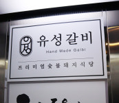 유성갈비 관저점