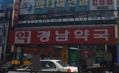 경남약국