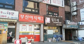 부산아지매식당