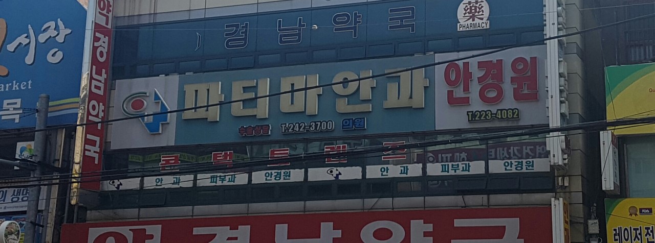 파티마안과의원