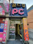 골드킹PC방