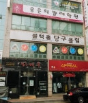 블랙홀당구클럽