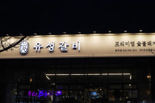 유성갈비 관저점