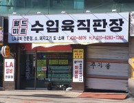월드미트수입육직판장