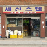세신스텐