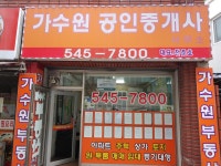 가수원공인중개사사무소