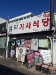 삼덕기사식당