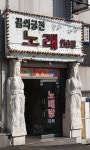 꿈의궁전노래연습장