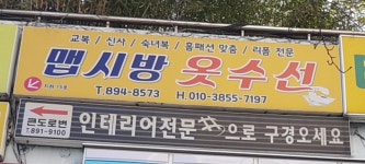 맵시방옷수선