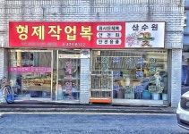 형제작업복