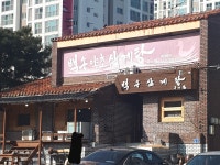 백송삼계탕 구미점