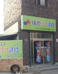 대경탁구클럽
