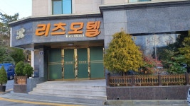리츠모텔