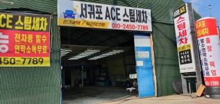 서귀포스팀세차
