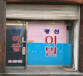 광신이발