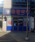 음양약국
