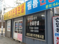훈기나는전기온돌판넬 화산산업영업소
