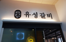 유성갈비 관저점
