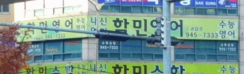 학민영어교습소