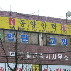 열린교회