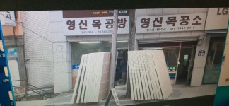 영신목공소