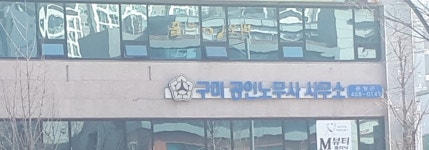 공인노무사구미사무소