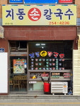 지동손칼국수