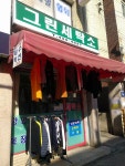그린세탁소