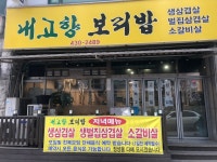 내고향보리밥