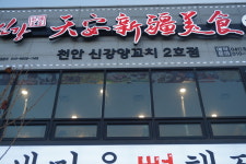 천안신강양꼬치 2호점