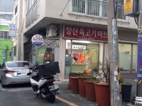 청산육고기마트