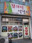 풍성식당