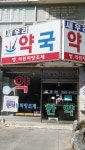 새우리약국