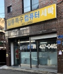 일류특수컴퓨터세탁