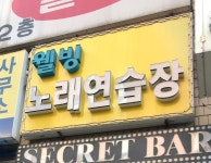 웰빙노래연습장