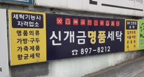 신개금명품세탁