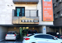 동행의원