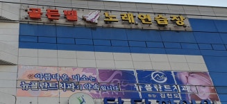 골든벨노래연습장