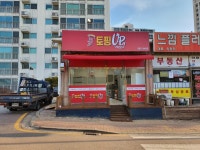 토핑업 검단직영점
