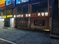 늘푸른산부인과의원