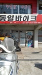 동일바이크